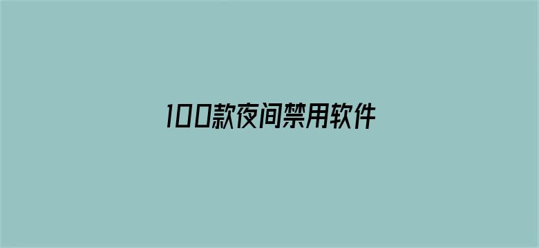 >100款夜间禁用软件APP入口横幅海报图