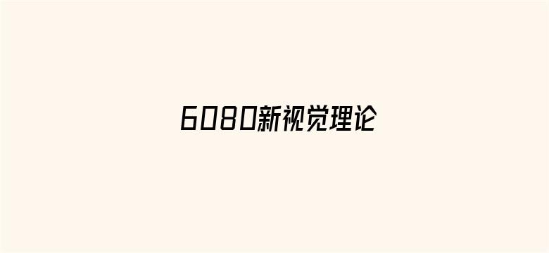 >6080新视觉理论横幅海报图