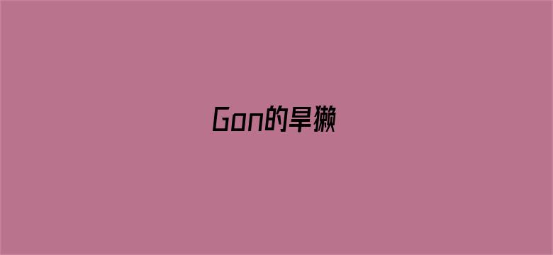 Gon的旱獭