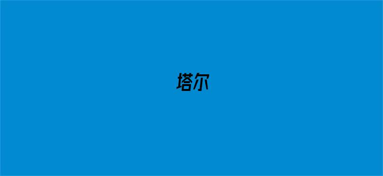 塔尔