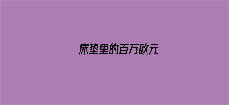 床垫里的百万欧元